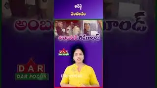 Ambati Rambabu Arrested | 14-Day Remand in Case Against Chandrababu | Latest updates | DAR FOCUS