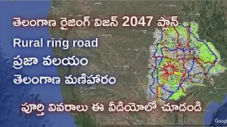 తెలంగాణ రైజింగ్ విజన్ 2047 ప్లాన్/ తెలంగాణ మణిహారం/ ప్రజా వలయం / #rrrroad #realestate #hyderabad 