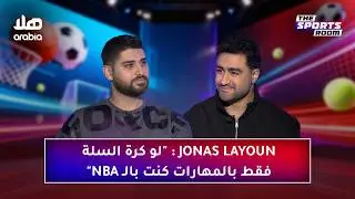 Jonas Layoun: دور مدرب المهارات في تطوير اللاعبين، و 