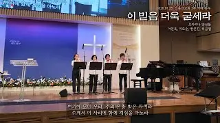 이 믿음 더욱 굳세라 | 신용산교회 3부 예배 특주