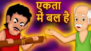 Unity is strength एक किसान और उसके चार बेटे | kids moral story in hindi