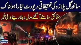 Karachi Gul Plaza Fire | Karachi Commissioner Prepares Report on Cause & Response | SAMAA TV