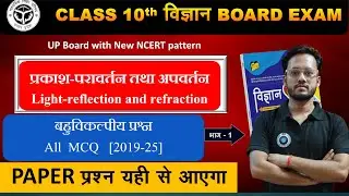 प्रकाश-परावर्तन तथा अपवर्तन ✅ Important ✅बहुविकल्पीय PYQ- [2019 -25 ] Class 10 Biology🟠REVISE⚪INDIA🟢