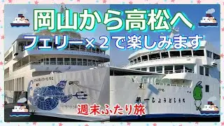 Из Окаямы в Такамацу 🛳️🛳️ Наслаждаемся двумя паромами (*^^*)🎶 Поездка на выходные для двоих, где ...