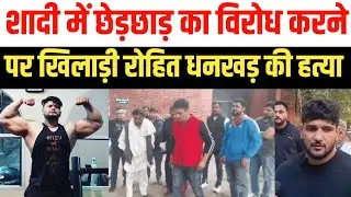 शादी में छेड़छाड़ के विरोध के बाद अंतरराष्ट्रीय पैरा वेटलिफ्टर रोहित धनखड़ की हत्या | Bhiwani Rohtak