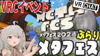 [VRChat]VRCイベント　メタフェスをぶらり見てみよー！[METAFES・メタフェス]