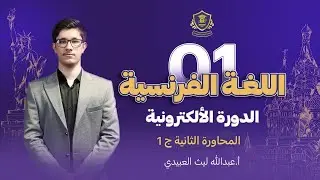 المحاورة الثانية ج 1 - شرح فرنسي سادس اعدادي