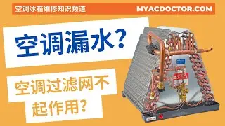 空调漏水，是什么原因引起的？AC water leaking? Air filter didn't work at all