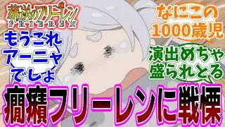 最新話『葬送のフリーレン』アニメ2期 第31話「好きな場所」感想「癇癪フリーレンが勇者ヒンメル一行も慄くレベルにアニメで盛られてる」【反応集】