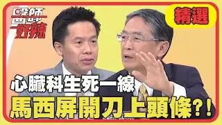 心臟科生死一線！馬西屏心臟動刀 竟因「中風」上頭條？！【醫師好辣】精選 EP1165｜馬西屏 劉中平