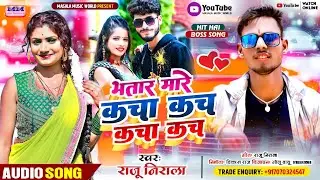 भतार मारे कचा कच कचा कच |#Raju Nirala का फाड़ू सॉग |#Bhatar Mare #Kacha_Kach_Kacha_Kach 2022