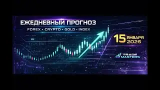 LIVE Prop Trading &mdash; Ежедневная Торговля в Реале 14.01 Smart Money Hunter Full
