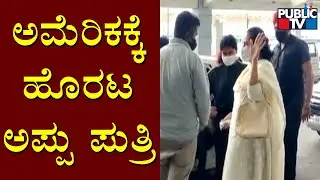 Puneeth Rajkumar Daughter Dhruti Leaves To New York | Public TV