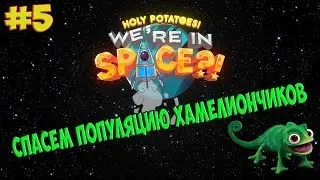 Holy Potatoes Were in Space ( Помогает По-Шот Яй )