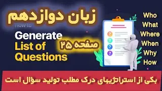 آموزش زبان دوازدهم صفحه ۲۵ question generation