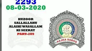AAJ KA SABAQ NO:-2293. Huzur S A ki seerat part-289. By MOLANA YUNUS PALANPURI
