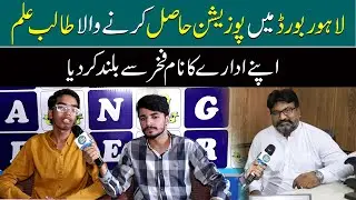 Lahore Board Position Holder |  Lahore Board Matric Toppers1st,2nd & 3rd Position 2022