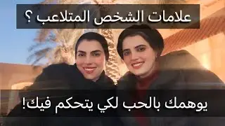 علامات التلاعب الشيطاني وغسيل الدماغ😱 احذر هذا الشخص إما درس كارمي او تعليمي وليس حب! | رويدا عريشة