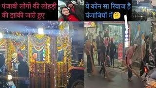 पंजाबियों की लोहड़ी की झांकी//,लेडीज रास्ते में झाड़ू लगाते हुए पानी के टैंकर के साथ@Bhagyavlog569