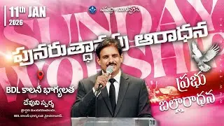Sunday Worship | పునరుత్థానపు ఆరాధన | 11-01-2026 | Bhagyalatha Church | Devuni Sparsha Live