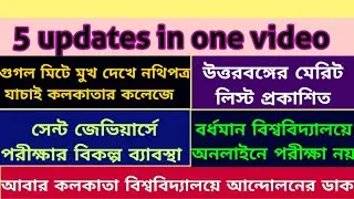 আজকের ৫টি আপডেট: Calcutta University: Burdwan University: nbu: Xavier's: supple: merit: intermediate