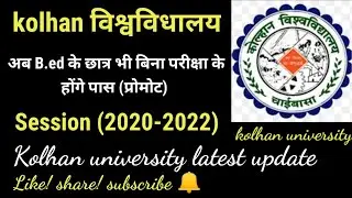 बी एड परीक्षा 2022 रद्द!KOLHAN university bed exam2022 cancelled session 2020-2022 promoted semester