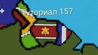 Туториал 157 Суринам 