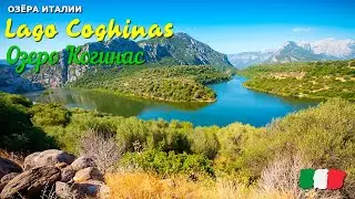 🎦 Озеро Когинас (Lago Coghinas) в Италии