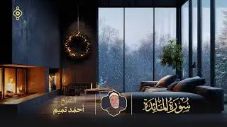 سورة ( المائدة ) بصوت الشيخ أحمد تميم المراغى - بث مباشر