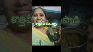 Coriander powder 😋.... #youtubeshorts #home #food shorts viral # anu c/of srinu chanel....