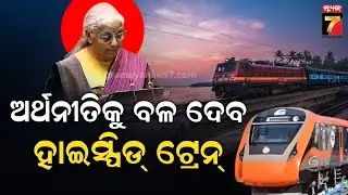 7 High-speed Railway Corridors | ୭ଟି ହାଏସ୍ପିଡ଼ ରେଲୱେ କରିଡର, ଇଣ୍ଡିଆ ସେମି କଣ୍ଡକ୍ଟର ମିଶନ ୨.୦ ହେବ ଆରମ୍ଭ