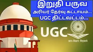 FINAL SEMESTER ARREAR EXAMS UGC LATEST NEWS TODAY UPDATE
