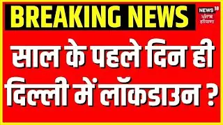 Delhi Air Pollution : साल के पहले दिन ही दिल्ली में लॉकडाउन ? बड़ी अपडेट!  Lockdown AQI Pollution