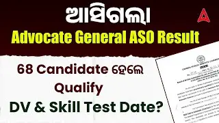 OPSC ASO Result 2025 Out | OPSC AG ASO Result 2025 l DV & Skill Test date?