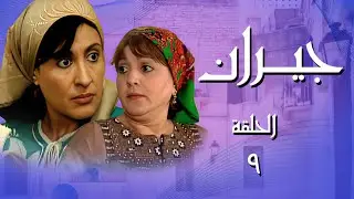 مسلسل جيران الحلقة 9 - كسر بخاطر الخدامة وقلعها بنص الليل😱 يلي صار ما بيصدم !