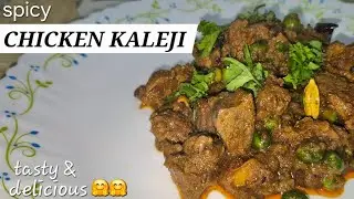 ​Spicy Chicken Kaleji Recipe: A Flavor Explosion for Liver Lovers || easy and simple recipe 🤗🤗