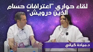 اعترافات حسام الدِّين درويش