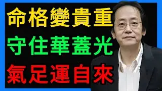 倪海廈：命格變貴的邏輯：從閉嘴開始，守住你的「華蓋」！