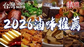 【2026滷味推薦】東山鴨頭/古法滷熟肉/現滷黃金豬腳/滷牛腩/蜜汁七里香/湖南滷味/滷豆干【台灣1001個故事】  @台灣1001個故事