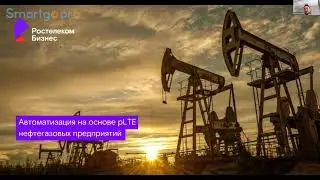 Комплекс решений цифровизации добычи перерабоки и промышленности на основе технологии Private LTE