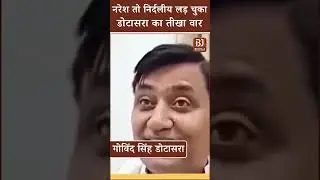 Rajasthan Politics: Naresh Meena की अपील, Congress को कहा ऐसा। Anta By Election 2025