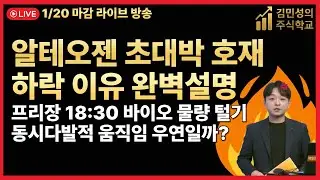 [주식 LIVE🔥] 알테오젠 개미털기🔥18시30분 모든 바이오 급락🔥우연일까요?-  김민성 전문가