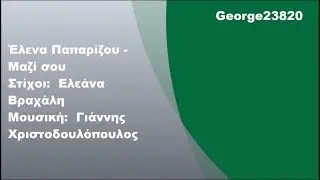 Έλενα Παπαρίζου - Μαζί σου, Στίχοι