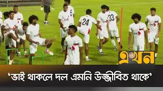 ভক্তদের জয় উপহারে কঠোর অনুশীলন হামজা-জামালদের | Hamza Choudhury | Bangladesh Football | Ekhon Sports