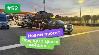 Новий проєкт. Ось, що з цього вийшло. Перевезення США. 