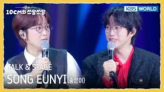 [ENG] SONG EUNYI TALK & STAGE (The Seasons) | KBS WORLD TV 250919