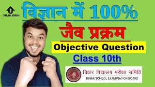 jaiv prakaram objective question #boardexam #bseb #biology