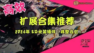 StableDiffusion扩展插件合集推荐 整理了2024年webui新手小白简单实用，高效美观的必备拓展 双语对照 语义分割 参数预设 锁定比例 美化主题