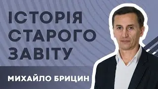 Михайло Брицин l Історія Старого Завіту l Церква 