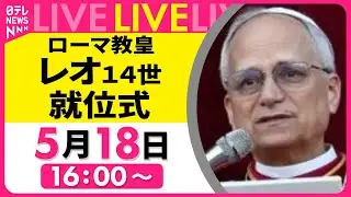 【ライブ】新ローマ教皇・レオ14世就位式 ── 国際ニュースライブ（日テレNEWS LIVE）